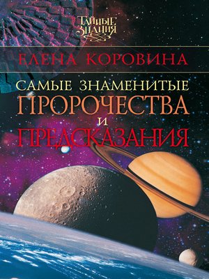 cover image of Самые знаменитые пророчества и предсказания